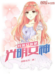 我的女友是光明女神