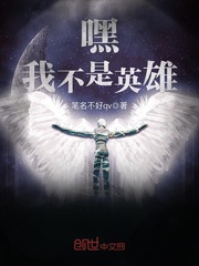 嘿，我不是英雄