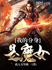 我的分身是魔女