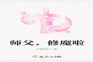 师父，修魔啦