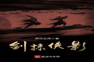 剑掠侠影