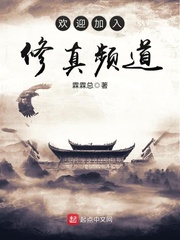 欢迎加入修真频道