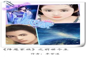 降魔家族之前世今生