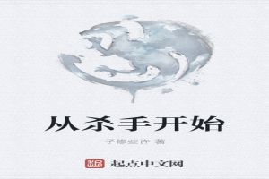 从杀手开始