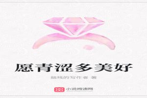愿青涩多美好