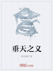 垂天之义