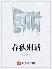 春秋别话