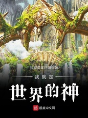 我就是世界的神