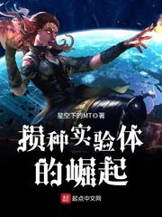 损种实验体的崛起