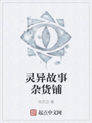 灵异故事杂货铺