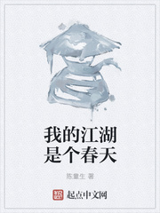我的江湖是个春天