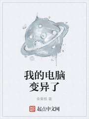 我的电脑变异了