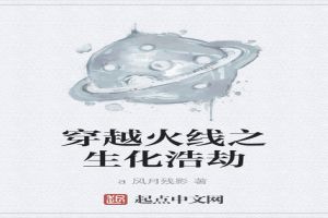 穿越火线之生化浩劫