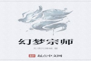 幻梦宗师