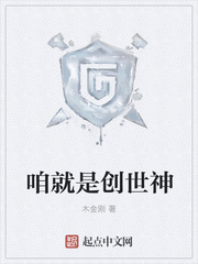 咱就是创世神