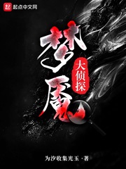 梦魇大侦探
