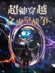 超神穿越之虚空战争
