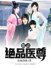 都市绝品医尊