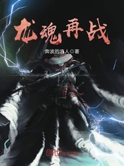 龙魂再战