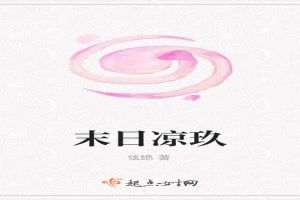 末日凉玖