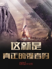 这就是真正的强者吗