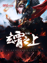玄霄之上