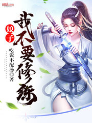 娘子，我不要修炼