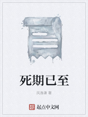 死期已至