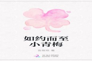 如约而至小青梅