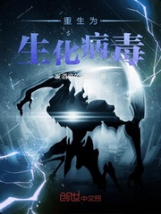 重生为生化病毒
