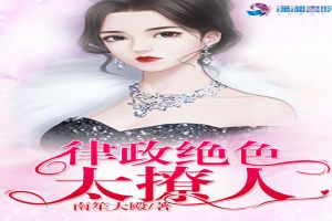 律政绝色太撩人