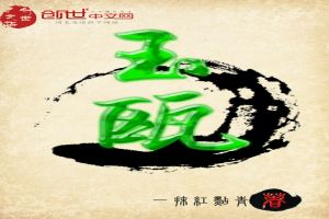 玉瓯