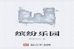 缤纷乐园