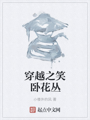 穿越之笑卧花丛