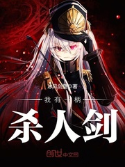 我有一柄杀人剑