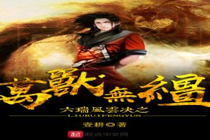 六瑞风云决之万兽无缰