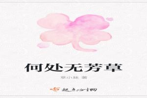 何处无芳草
