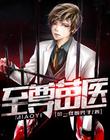 至尊苗医