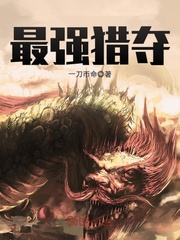 最强猎夺