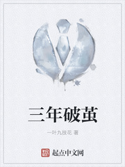 三年破茧
