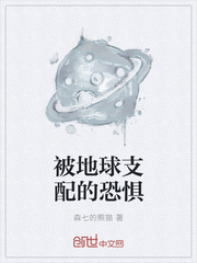 被地球支配的恐惧