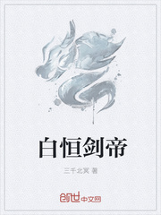 白恒剑帝