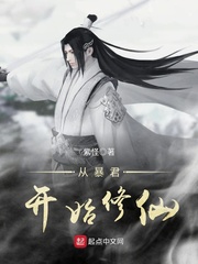 从暴君开始修仙