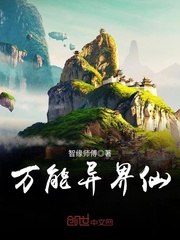万能异界仙