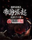 绝世衰神之帝国崛起