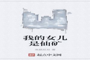 我的女儿是仙矿