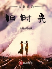 古北镇的旧时光