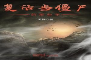 复活当僵尸的那些年