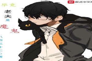 毕竟老夫是魔鬼