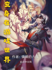 变身在游戏世界